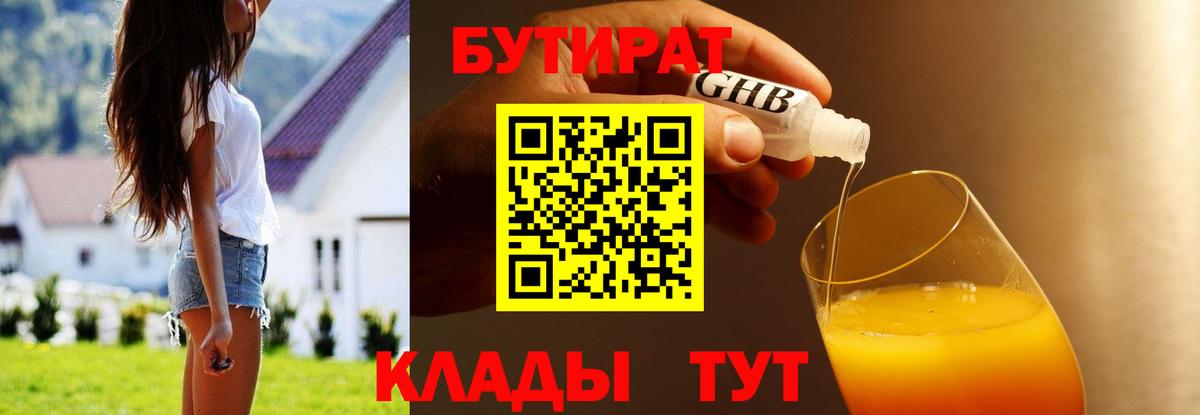 БУТИРАТ жидкий экстази Белогорск