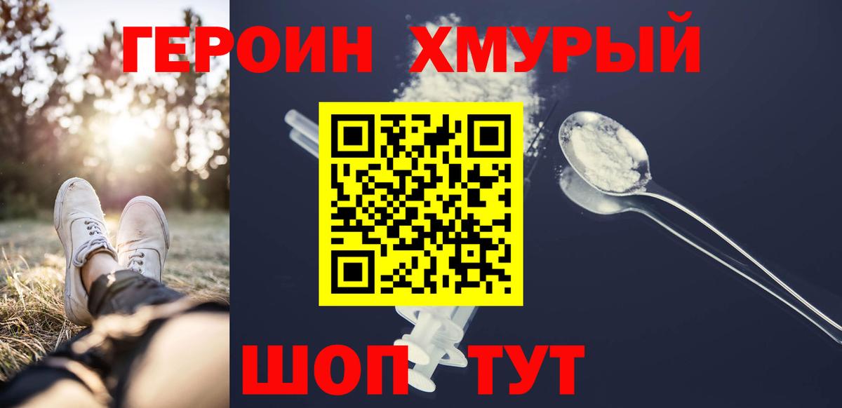 ГЕРОИН хмурый  Вход с VPN  Белогорск 